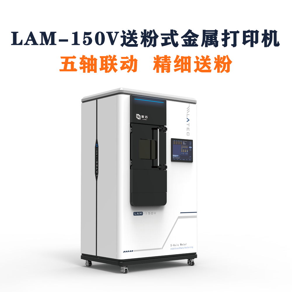 LATEC LAM-150V送粉式金屬打印機